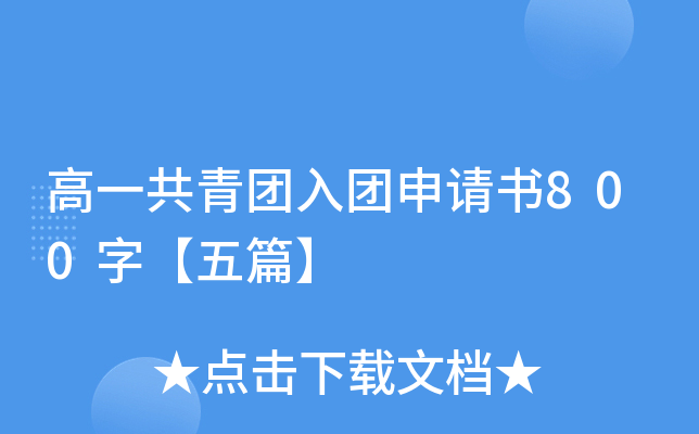 高一共青团入团申请书800字【五篇】