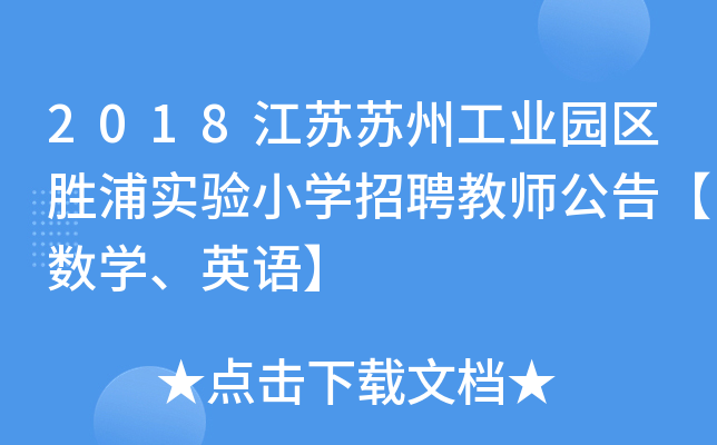 2018江苏苏州工业园区胜浦实验小开云kaiyun(中国)招聘教师公告【数开云kaiyun(中国)、英语】