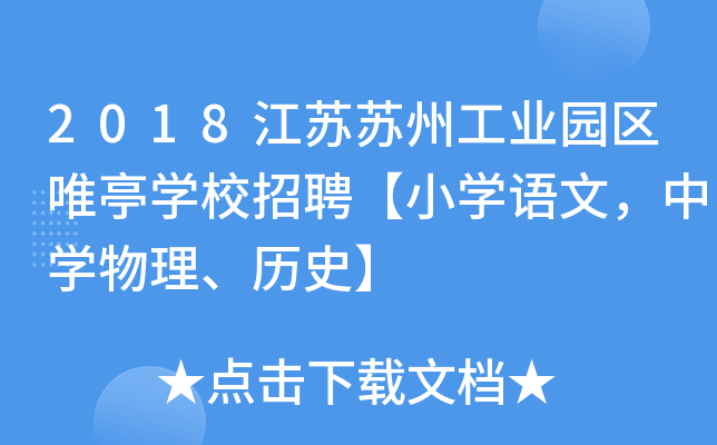 2018江苏苏州工业园区唯亭开云kaiyun(中国)校招聘【小开云kaiyun(中国)语文，中开云kaiyun(中国)物理、历史】