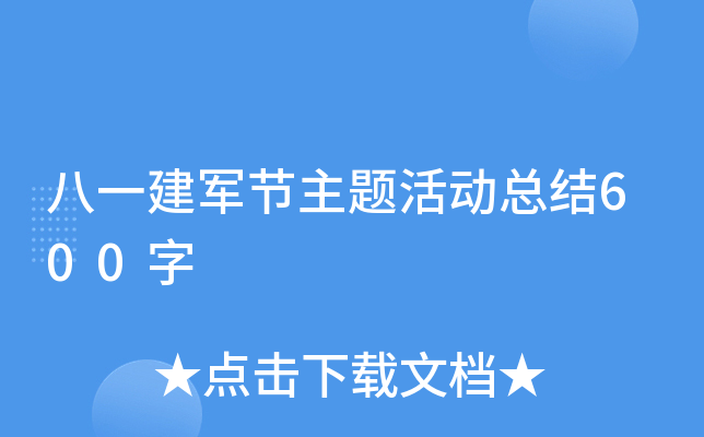 八一建军节主题活动总结600字