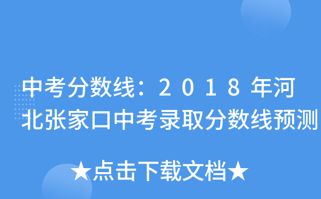 中考分数线：2018年河北张家口中考录取分数线预测