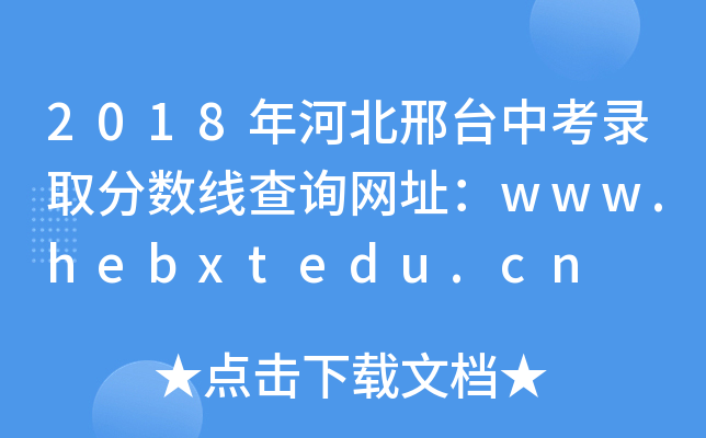 2018年河北邢台中考录取分数线查询网址：www.hebxtedu.cn