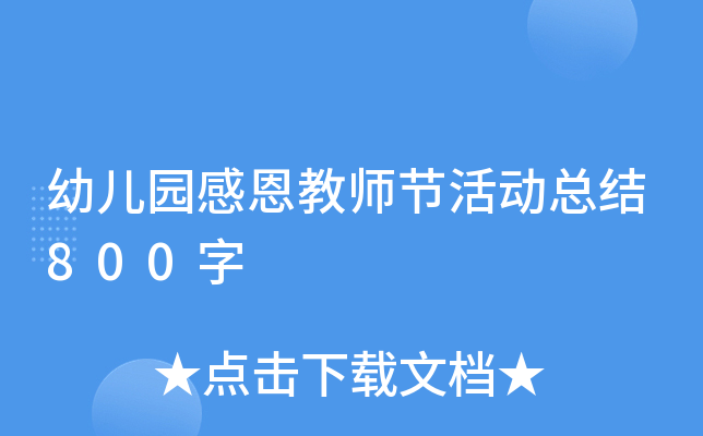 幼儿园感恩教师节活动总结800字
