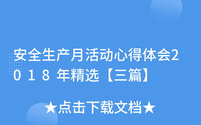 安全生产月活动心得体会2018年精选【三篇】