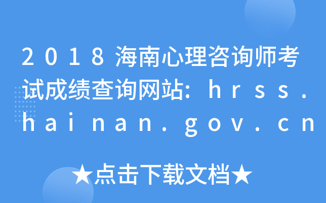 2018ԃԇɿ(j)ԃW(wng)վ:hrss.hainan.gov.cn