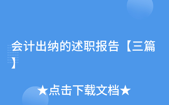 会计出纳的述职报告【三篇】