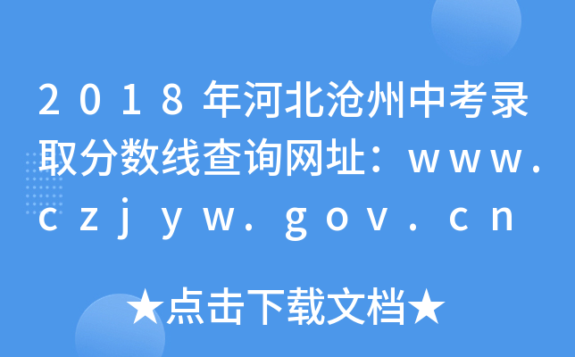 2018年河北沧州中考录取分数线查询网址：www.czjyw.gov.cn