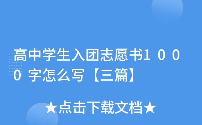 高中开云kaiyun(中国)生入团志愿书1000字怎么写【三篇】