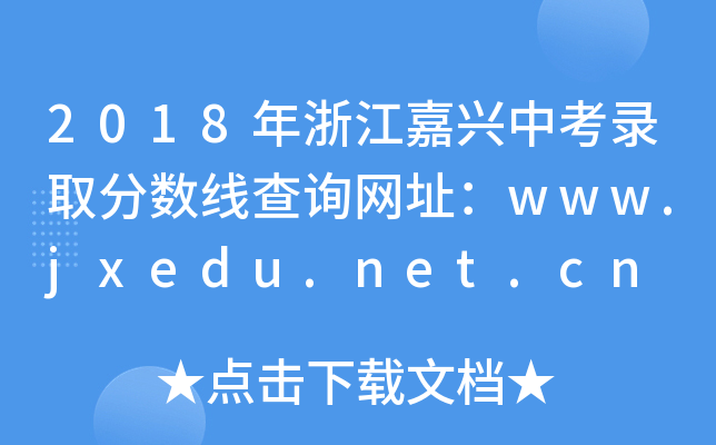 2018㽭п¼ȡ߲ѯַwww.jxedu.net.cn