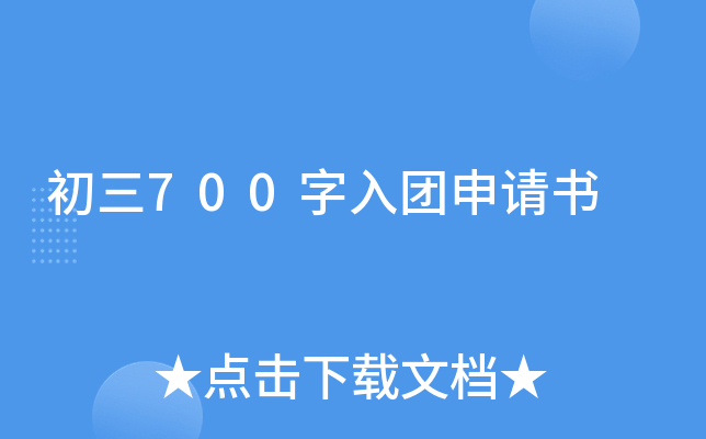 初三700字入团申请书