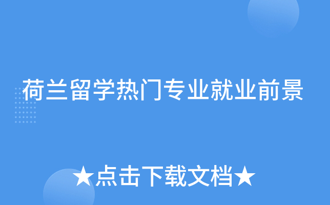 荷兰留开云kaiyun(中国)热门专业就业前景