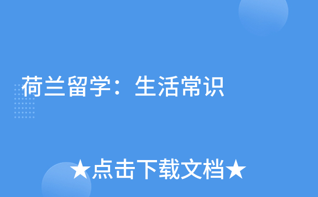 荷兰留开云kaiyun(中国)：生活常识