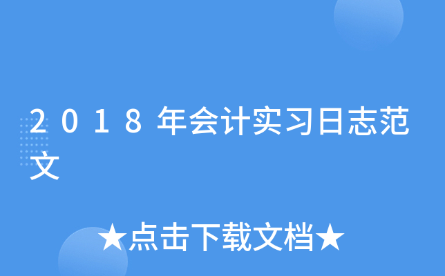 2018年会计实习日志范文