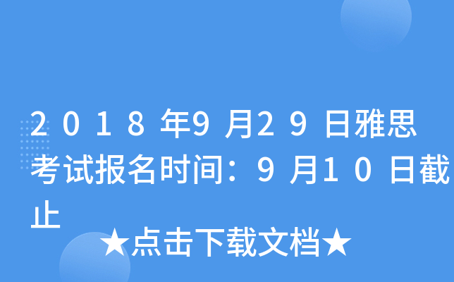 2018年9月29日雅思考试报名时间：9月10日截止