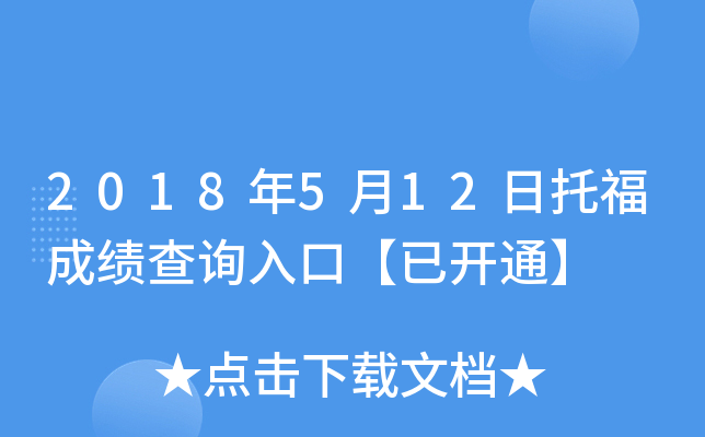 2018年5月12日托福成绩查询入口【已开通】