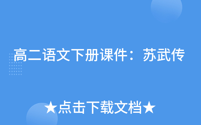 高二语文下册课件：苏武传