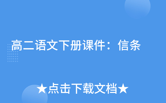 高二语文下册课件：信条