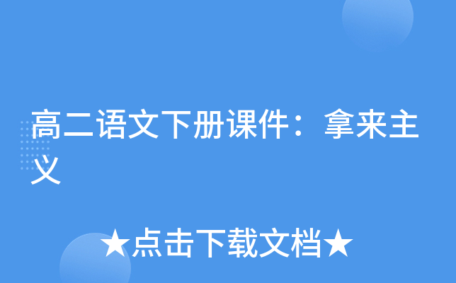 高二语文下册课件：拿来主义