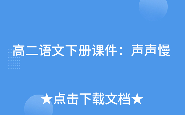 高二语文下册课件：声声慢