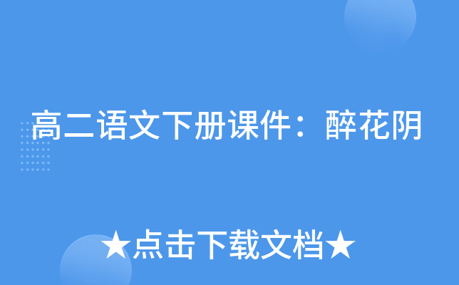 高二语文下册课件：醉花阴