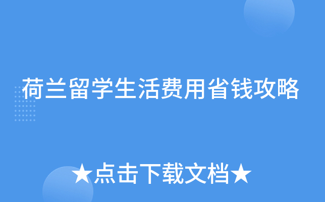 荷兰留开云kaiyun(中国)生活费用省钱攻略