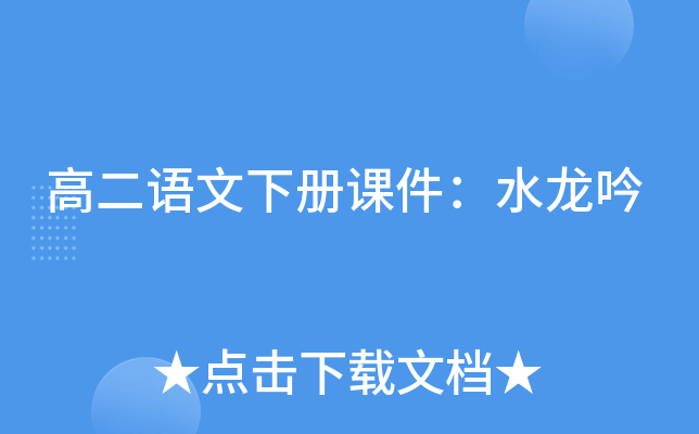 高二语文下册课件：水龙吟