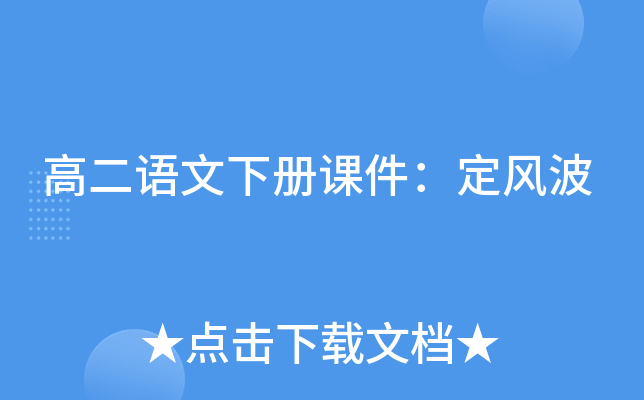 高二语文下册课件：定风波