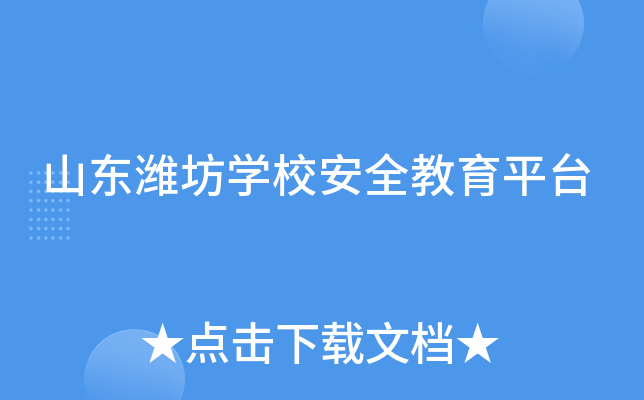 山东潍坊开云kaiyun(中国)校安全教育平台