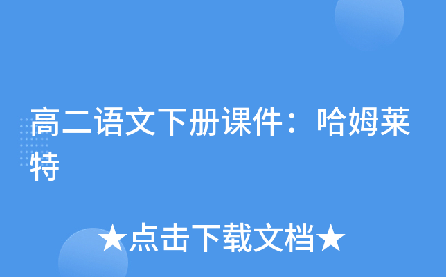 高二语文下册课件：哈姆莱特