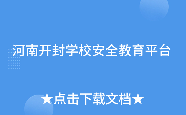 河南开封开云kaiyun(中国)校安全教育平台