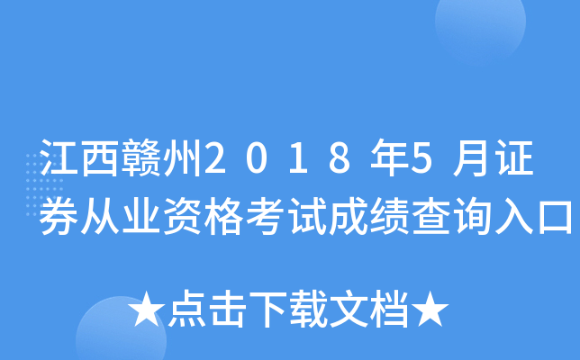 ��������2018��5��֤ȯ��ҵ�ʸ��Գɼ���ѯ���