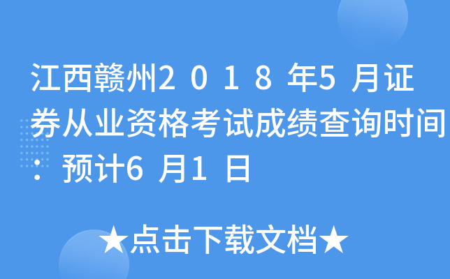 ��������2018��5��֤ȯ��ҵ�ʸ��Գɼ���ѯʱ�䣺Ԥ��6��1��