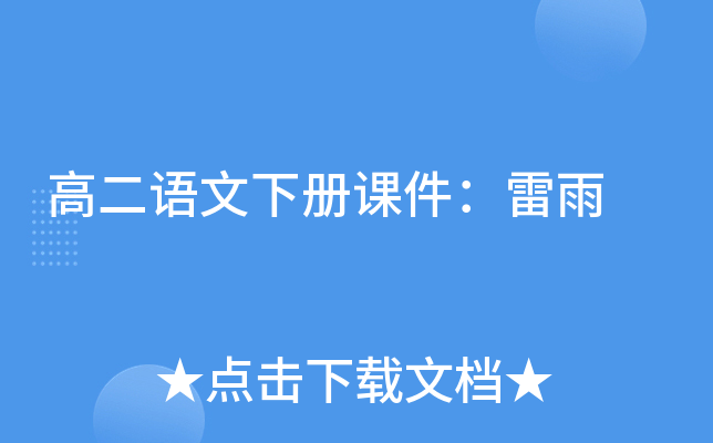 高二语文下册课件：雷雨
