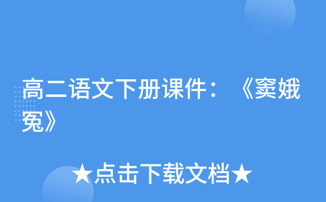 高二语文下册课件：《窦娥冤》