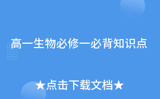 高一生物必修一必背知识点