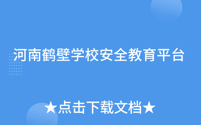 河南鹤壁开云kaiyun(中国)校安全教育平台