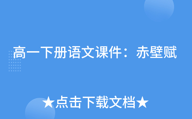 高一下册语文课件：赤壁赋