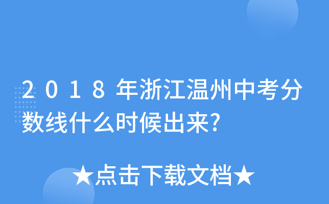 2018年浙江温州中考分数线什么时候出来?