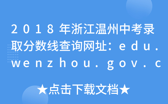 2018年浙江温州中考录取分数线查询网址：edu.wenzhou.gov.cn