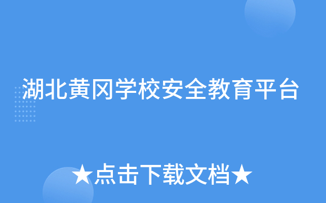 湖北黄冈开云kaiyun(中国)校安全教育平台