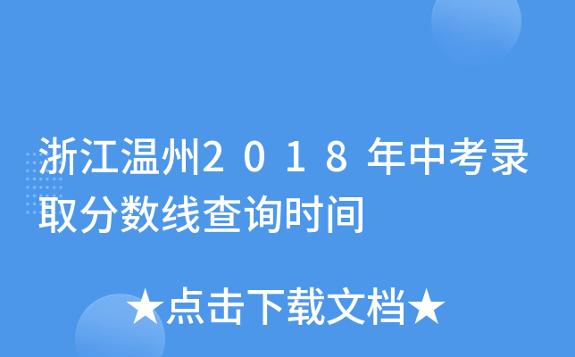 浙江温州2018年中考录取分数线查询时间