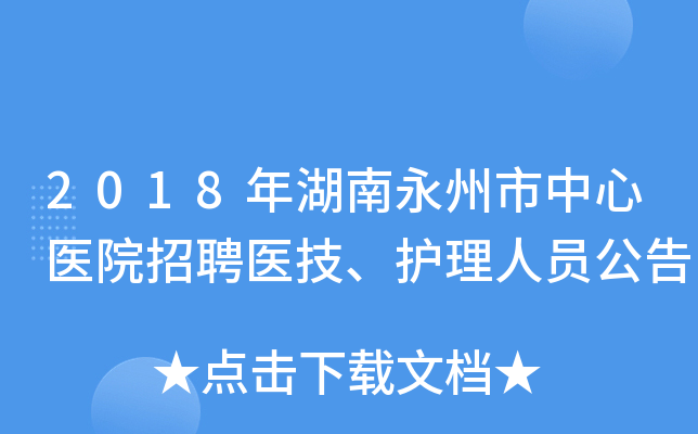 2018年湖南永州市中心医院招聘医技、护理人员公告