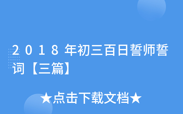2018年初三百日誓师誓词【三篇】