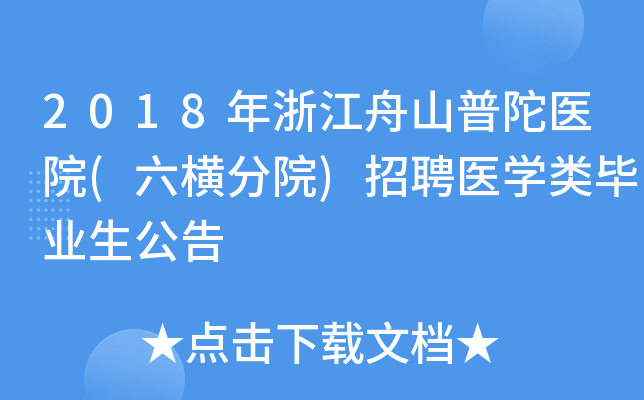 2018年浙江舟山普陀医院(六横分院)招聘医开云kaiyun(中国)类毕业生公告