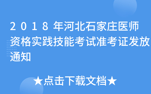 2018年河北石家庄医师资格实践技能考试准考证发放通知