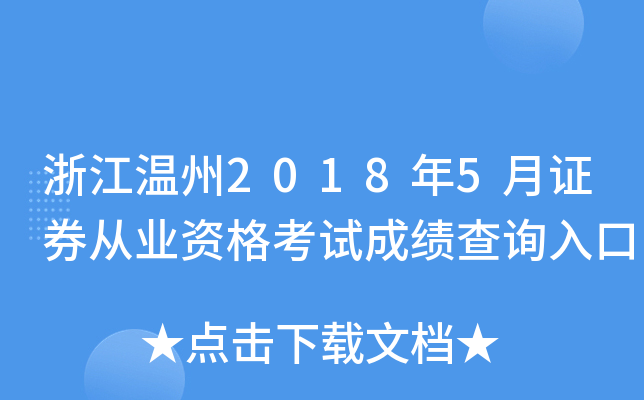 �㽭����2018��5��֤ȯ��ҵ�ʸ��Գɼ���ѯ���