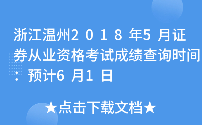 �㽭����2018��5��֤ȯ��ҵ�ʸ��Գɼ���ѯʱ�䣺Ԥ��6��1��