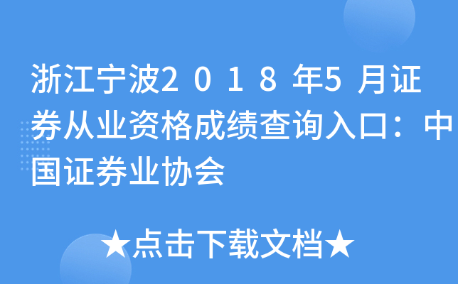 �㽭����2018��5��֤ȯ��ҵ�ʸ�ɼ���ѯ��ڣ��й�֤ȯҵЭ��