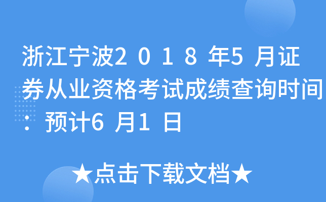 �㽭����2018��5��֤ȯ��ҵ�ʸ��Գɼ���ѯʱ�䣺Ԥ��6��1��