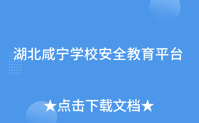 湖北咸宁开云kaiyun(中国)校安全教育平台